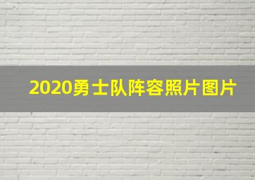 2020勇士队阵容照片图片