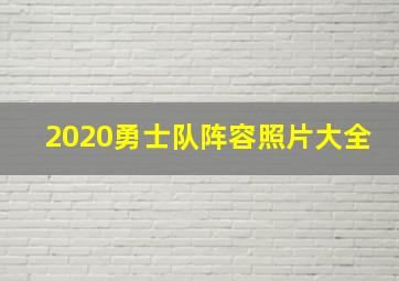 2020勇士队阵容照片大全