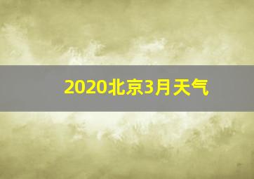 2020北京3月天气