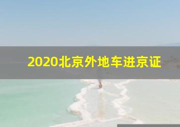 2020北京外地车进京证