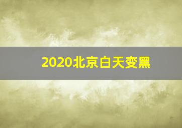 2020北京白天变黑