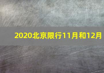 2020北京限行11月和12月