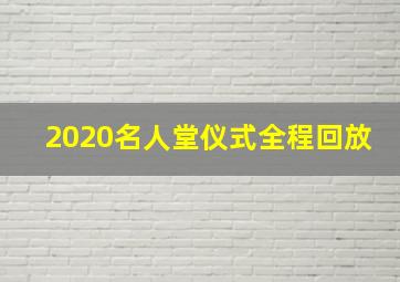 2020名人堂仪式全程回放