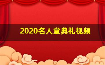 2020名人堂典礼视频