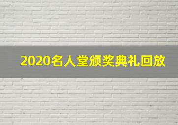 2020名人堂颁奖典礼回放