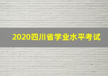 2020四川省学业水平考试