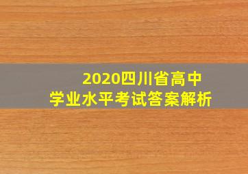 2020四川省高中学业水平考试答案解析