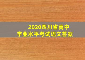 2020四川省高中学业水平考试语文答案