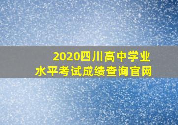 2020四川高中学业水平考试成绩查询官网