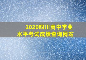 2020四川高中学业水平考试成绩查询网站