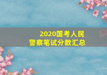 2020国考人民警察笔试分数汇总