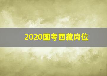 2020国考西藏岗位