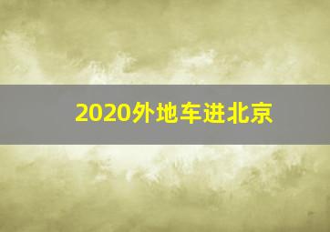 2020外地车进北京