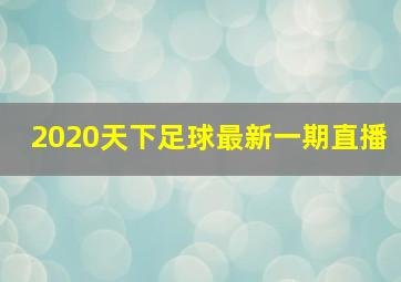 2020天下足球最新一期直播