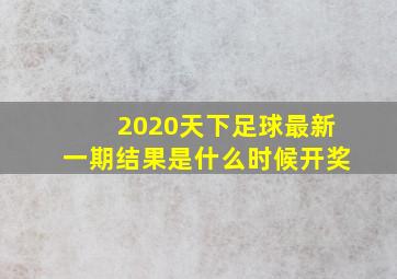 2020天下足球最新一期结果是什么时候开奖