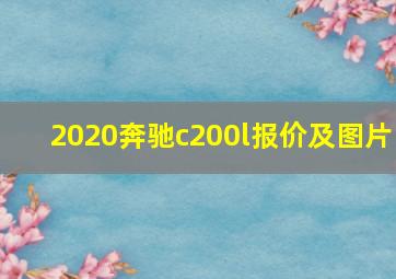 2020奔驰c200l报价及图片