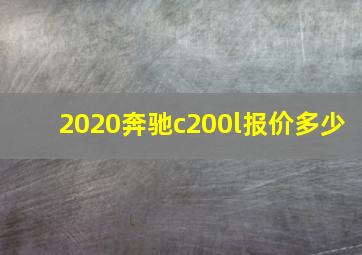 2020奔驰c200l报价多少