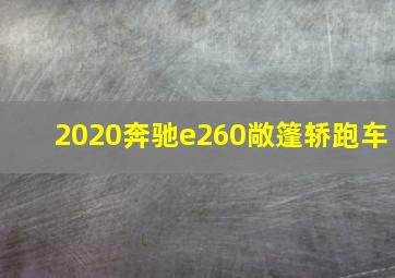 2020奔驰e260敞篷轿跑车