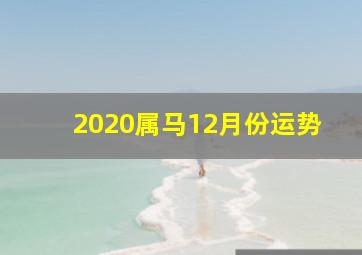 2020属马12月份运势