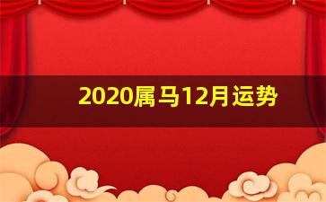 2020属马12月运势