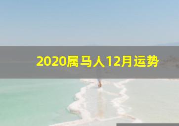 2020属马人12月运势