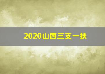 2020山西三支一扶