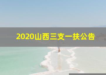 2020山西三支一扶公告