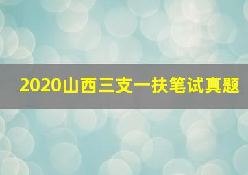 2020山西三支一扶笔试真题