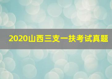 2020山西三支一扶考试真题