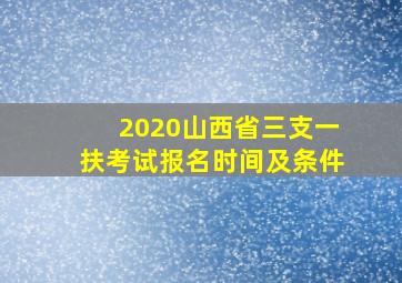 2020山西省三支一扶考试报名时间及条件