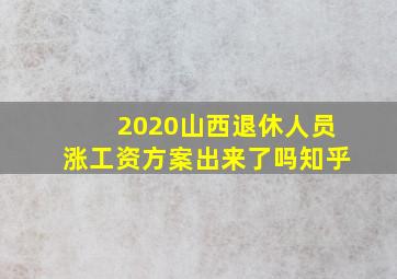 2020山西退休人员涨工资方案出来了吗知乎