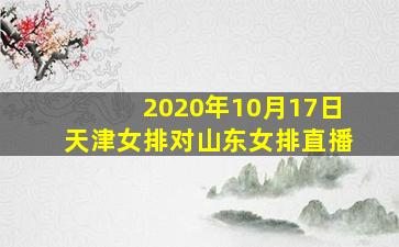 2020年10月17日天津女排对山东女排直播