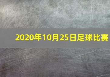 2020年10月25日足球比赛