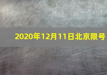 2020年12月11日北京限号