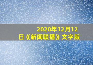 2020年12月12日《新闻联播》文字版