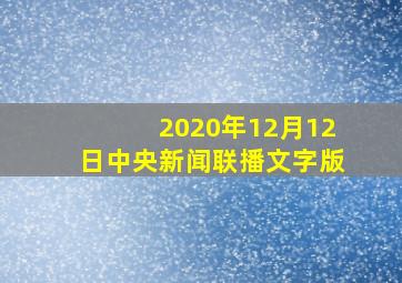 2020年12月12日中央新闻联播文字版