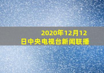 2020年12月12日中央电视台新闻联播