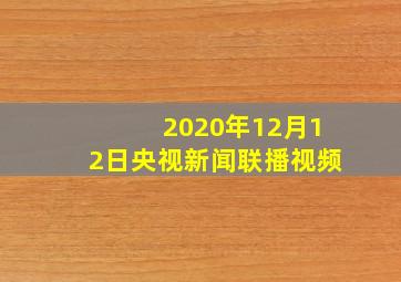 2020年12月12日央视新闻联播视频