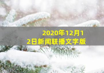 2020年12月12日新闻联播文字版