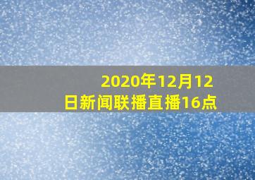 2020年12月12日新闻联播直播16点