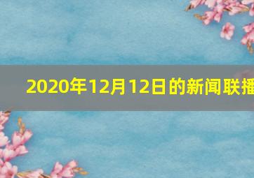 2020年12月12日的新闻联播