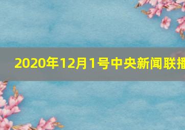 2020年12月1号中央新闻联播