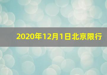 2020年12月1日北京限行