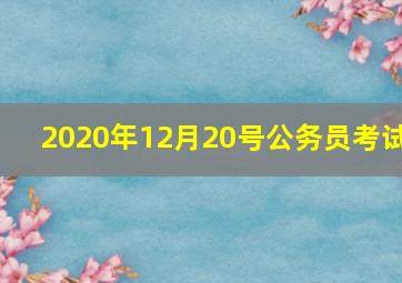 2020年12月20号公务员考试