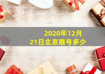 2020年12月21日北京限号多少