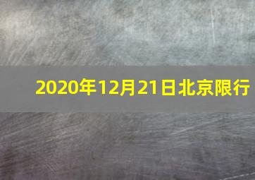 2020年12月21日北京限行