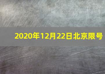 2020年12月22日北京限号