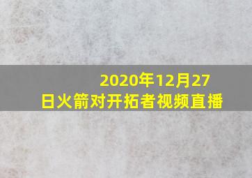 2020年12月27日火箭对开拓者视频直播