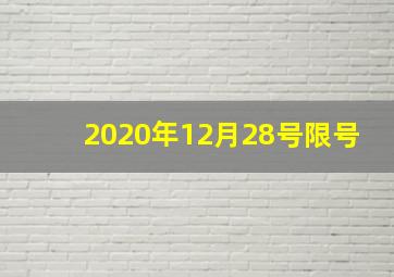 2020年12月28号限号