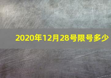 2020年12月28号限号多少